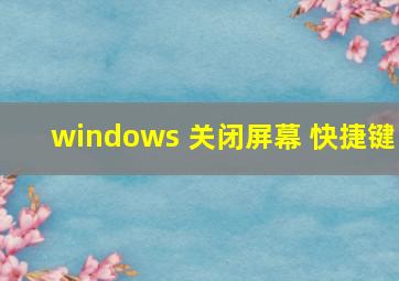 windows 关闭屏幕 快捷键